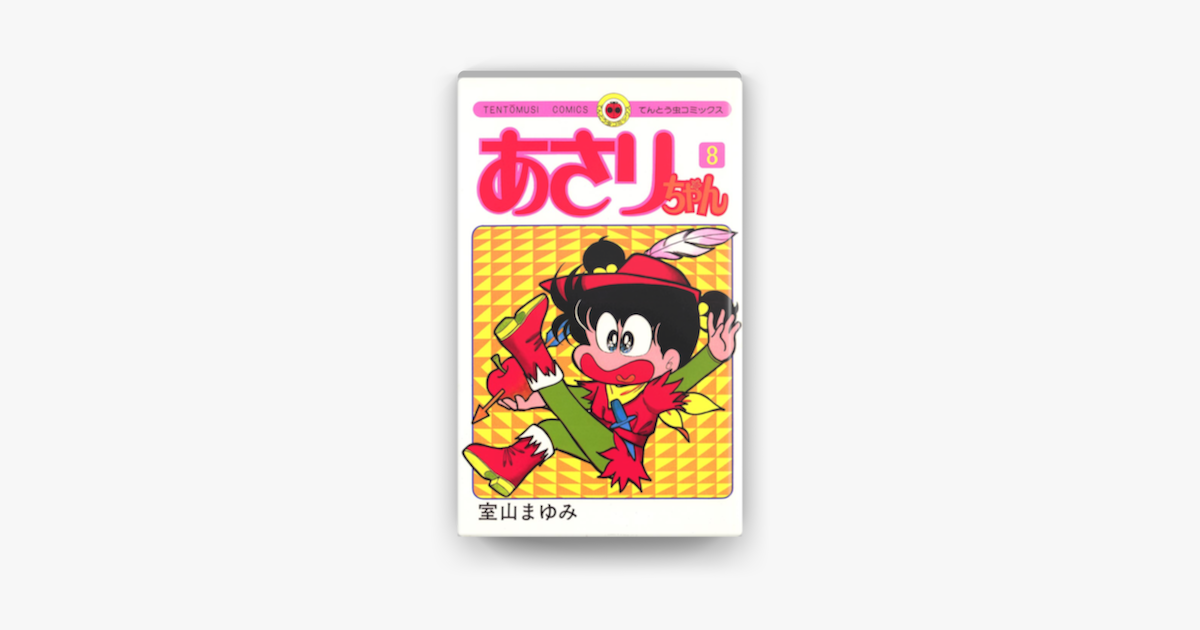 Apple Booksであさりちゃん 08 を読む