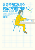 お金持ちになれる黄金の羽根の拾い方 知的人生設計入門 - 橘 玲