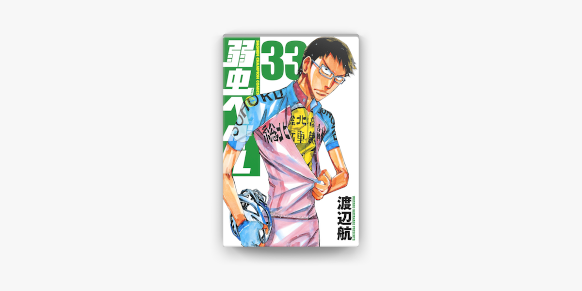 Apple Booksで弱虫ペダル 33を読む Apple Booksで弱虫ペダル 33を読む