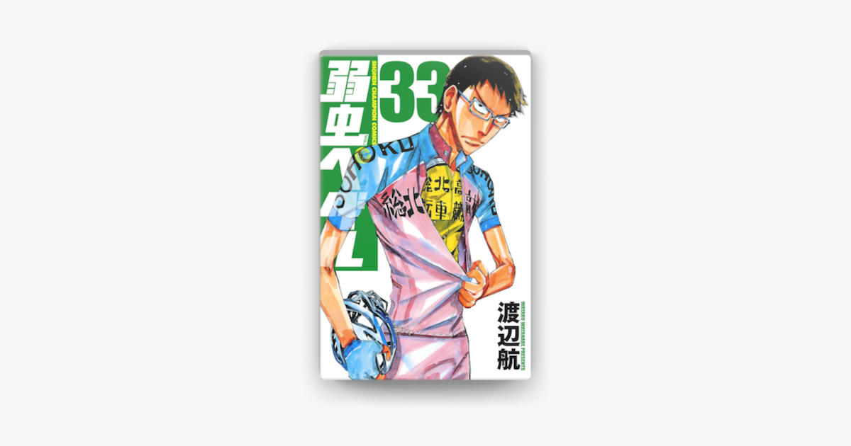 弱虫ペダル 33 On Apple Books 弱虫ペダル 33 On Apple Books