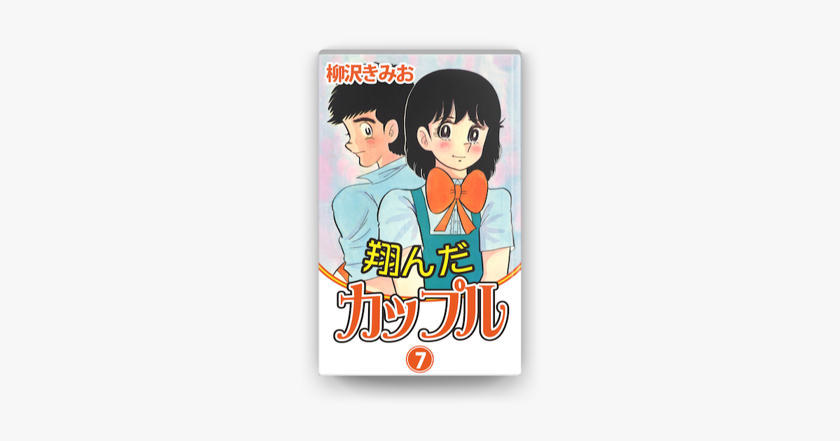 翔んだカップル 7 愛蔵版 En Apple Books