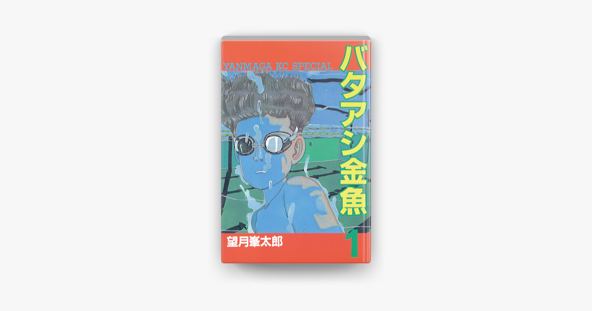 Apple Booksでバタアシ金魚 1 を読む