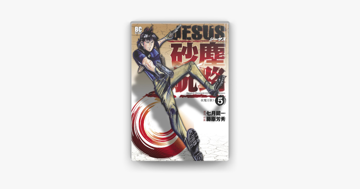 Apple Booksでjesus 砂塵航路 5 を読む