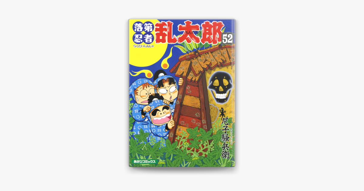 落第忍者乱太郎 52巻 On Apple Books