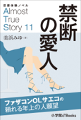 恋愛体験ノベル Almost True Story11 禁断の愛人【短編】 - 美浜みゆ & 福田さかえ