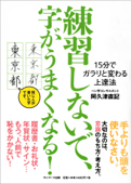 練習しないで、字がうまくなる! - 阿久津直記