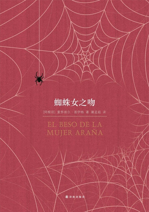 Kiss of a Spider Woman (Mandarin Edition)
