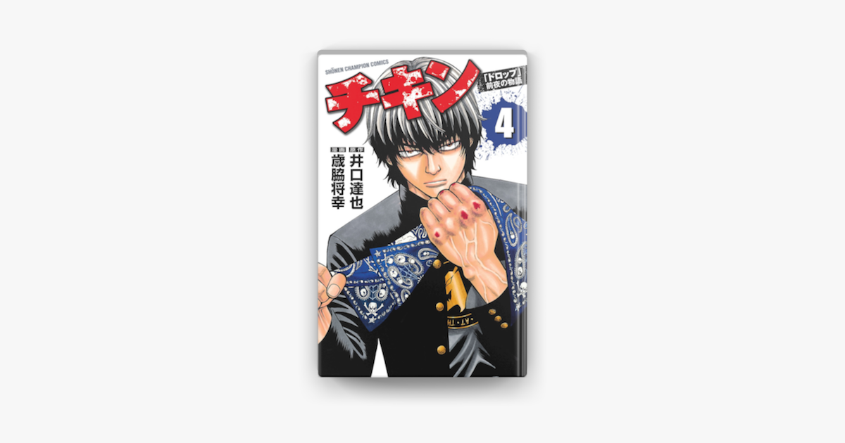 Apple Booksでチキン ドロップ 前夜の物語 4を読む Apple Booksでチキン ドロップ 前夜の物語 4を読む