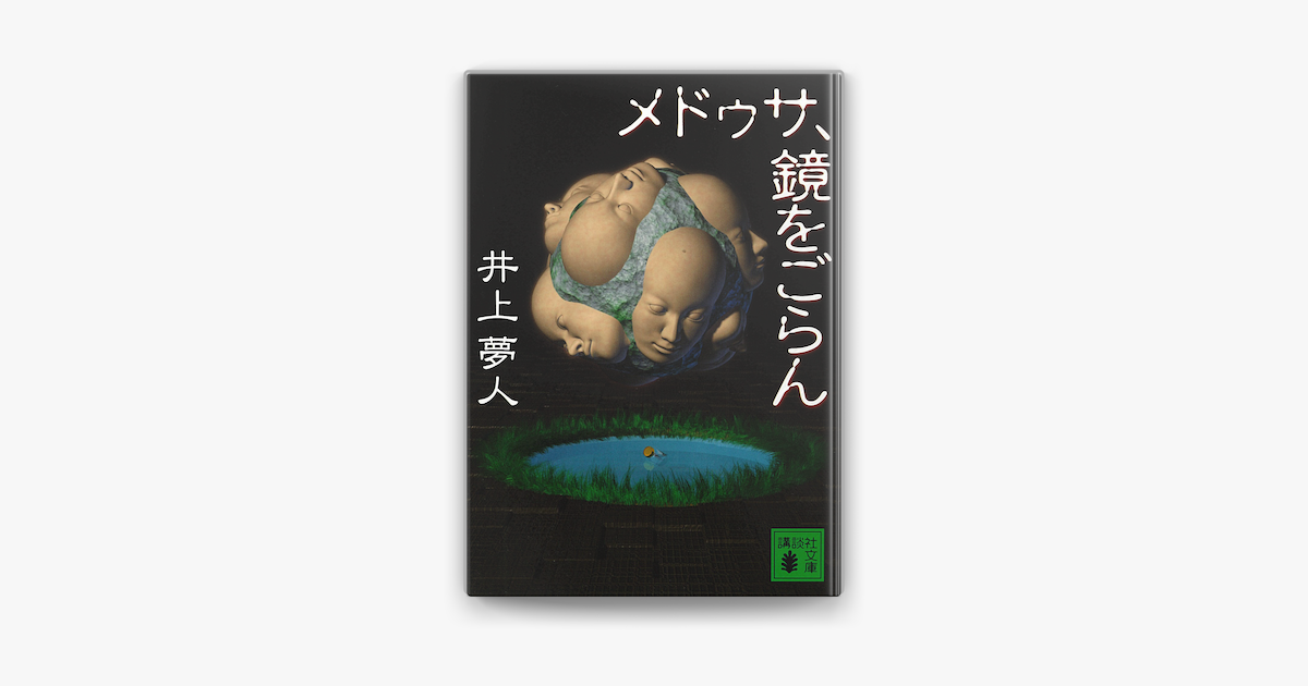 Apple Booksでメドゥサ 鏡をごらんを読む Apple Booksでメドゥサ 鏡をごらんを読む