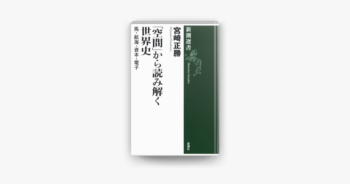 空間 から読み解く世界史 馬 航海 資本 電子 On Apple Books