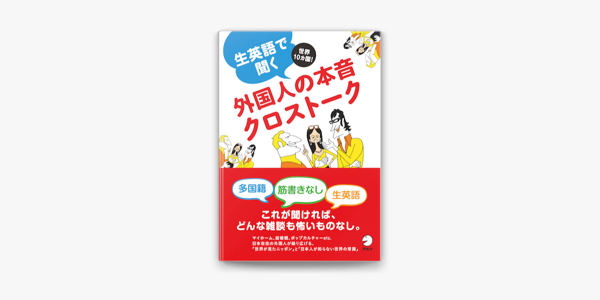 Apple Booksで 音声dl付 生英語で聞く外国人の本音クロストークを読む