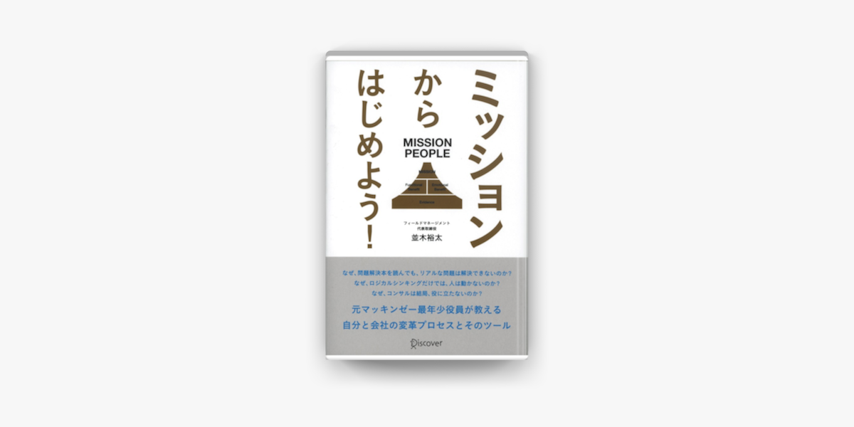 Apple Booksでミッションからはじめよう を読む