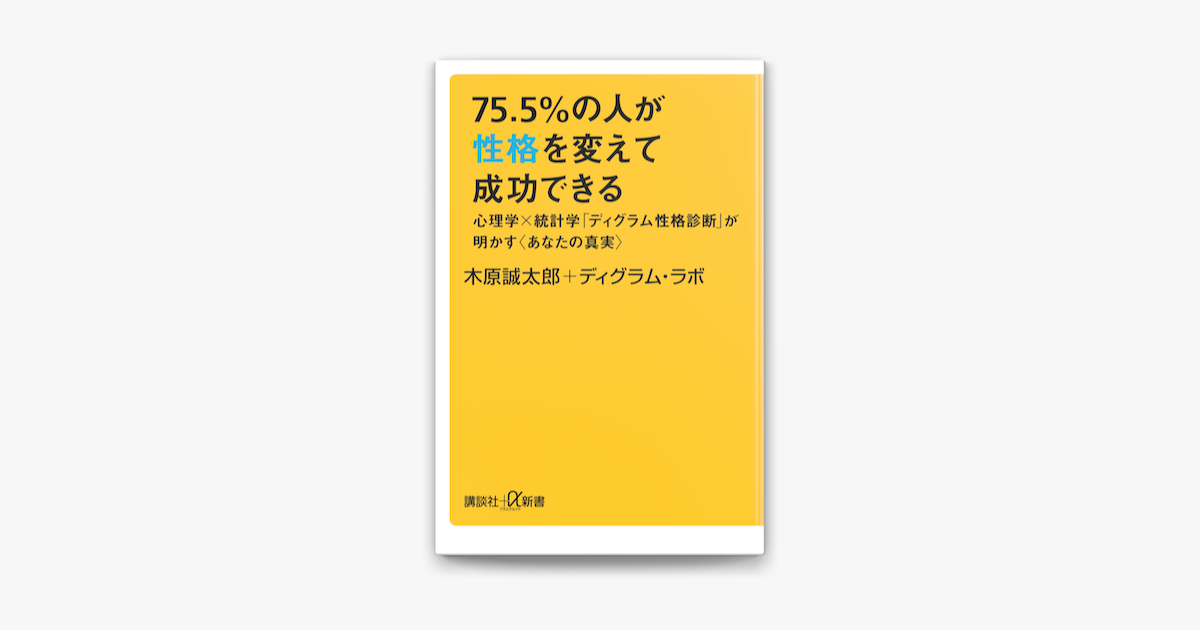 Apple Booksで75 5 の人が性格を変えて成功できる 心理学 統計学 ディグラム性格診断 が明かす あなたの真実 を読む