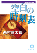 西村京太郎自選集(3) 空白の時刻表 - 西村京太郎