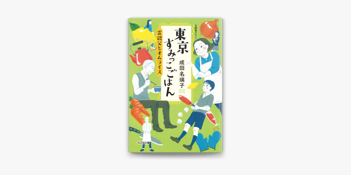 Apple Booksで東京すみっこごはん 雷親父とオムライスを読む