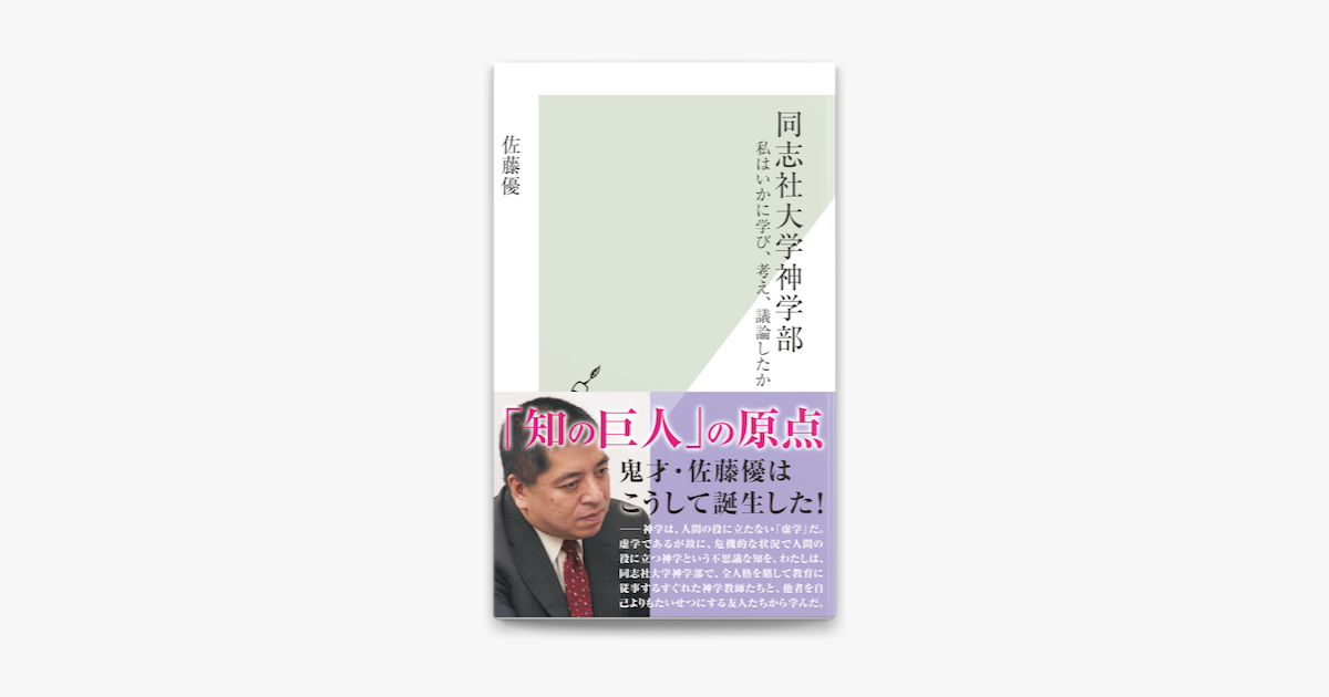 Apple Booksで同志社大学神学部 私はいかに学び 考え 議論したか を読む