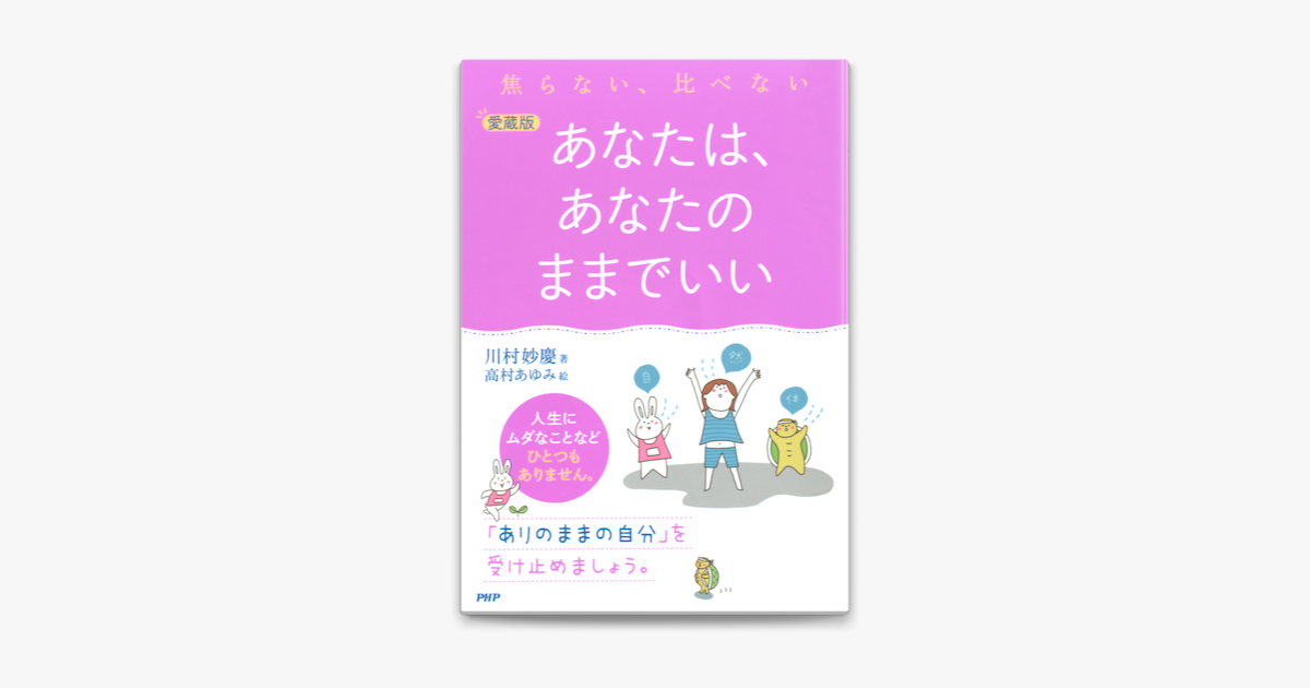 Apple Booksで焦らない 比べない 愛蔵版 あなたは あなたのままでいいを読む