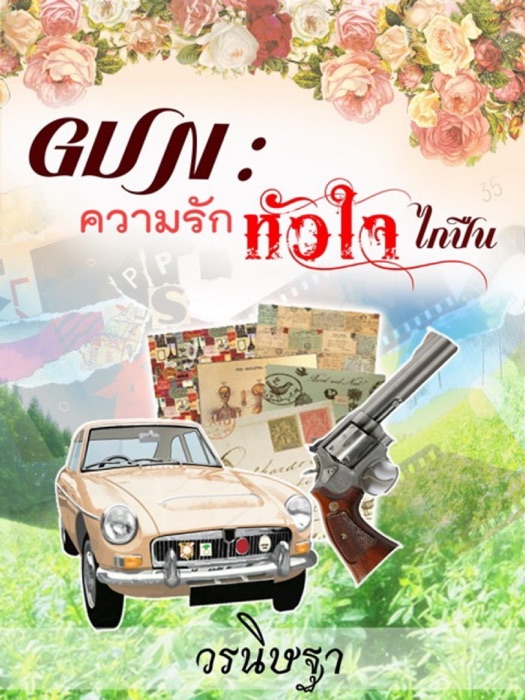 GUN : ความรัก หัวใจ ไกปืน