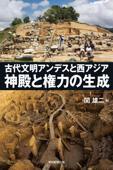 古代文明アンデスと西アジア 神殿と権力の生成 - 関雄二