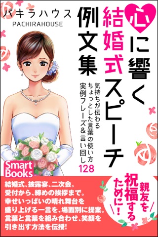 心に響く結婚式スピーチ例文集 気持ちが伝わるちょっとした言葉の使い方 実例フレーズ 言い回し128 On Apple Books