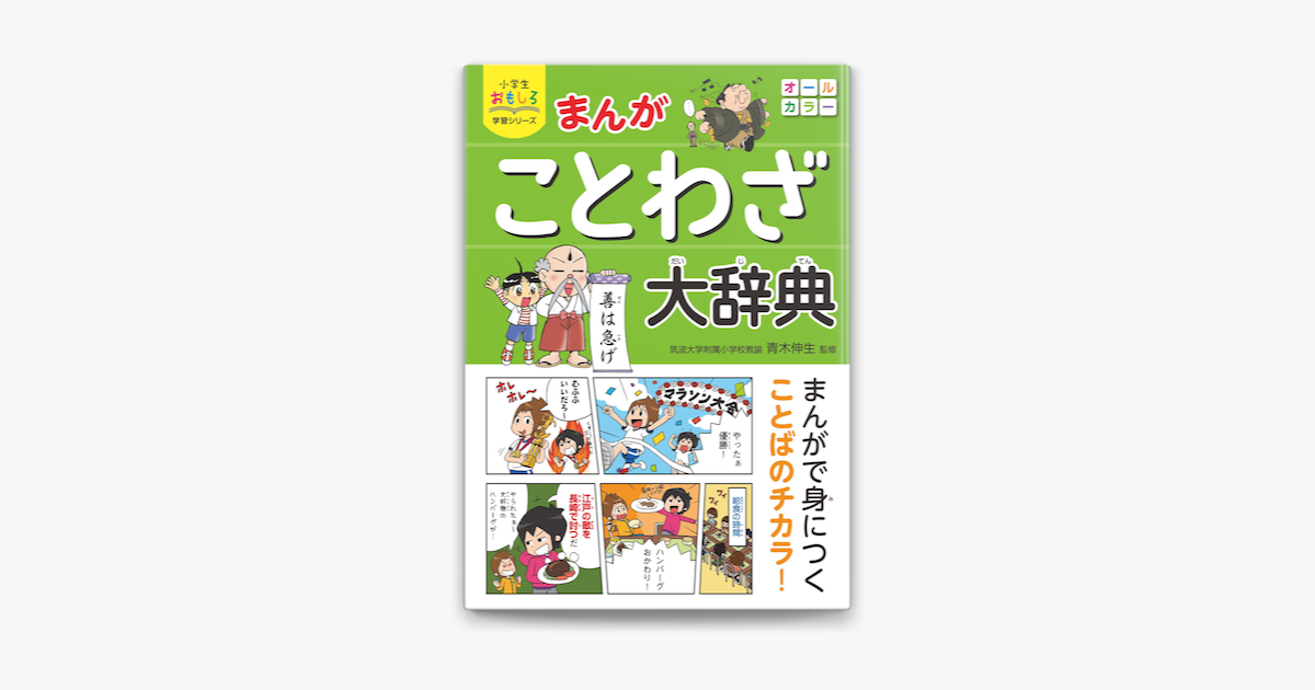 Apple Booksで小学生おもしろ学習シリーズ まんが ことわざ大辞典を読む