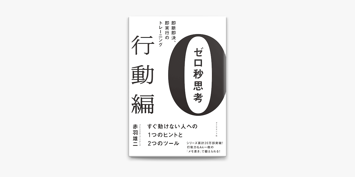 Apple Booksでゼロ秒思考 行動編 を読む