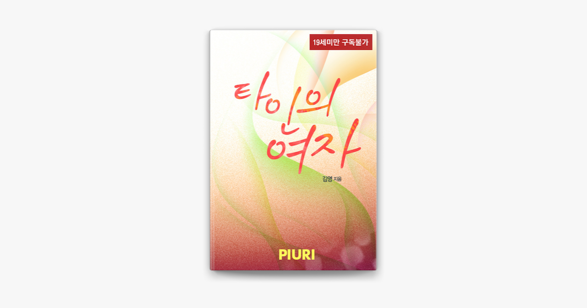 
      ‎타인의 여자 on Apple Books
    