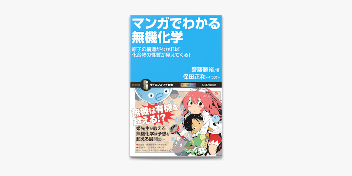 マンガでわかる無機化学 原子の構造がわかれば化合物の性質が見えてくる On Apple Books