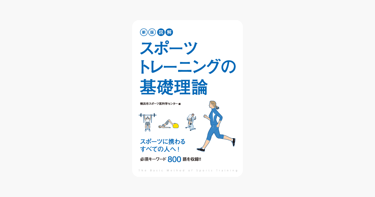 ‎Apple Booksで新版 図解 スポーツトレーニングの基礎理論を読む