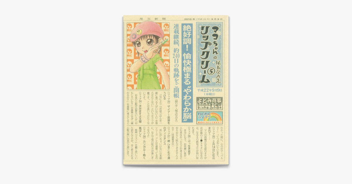 マコちゃんのリップクリーム 5 On Apple Books