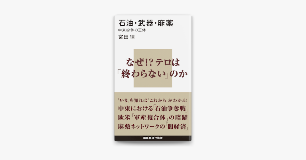 石油 武器 麻薬 中東紛争の正体 On Apple Books