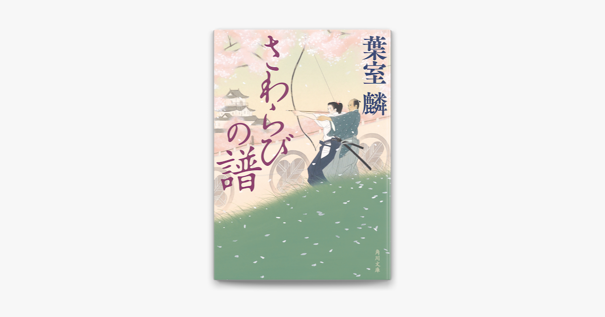 Apple Booksでさわらびの譜を読む