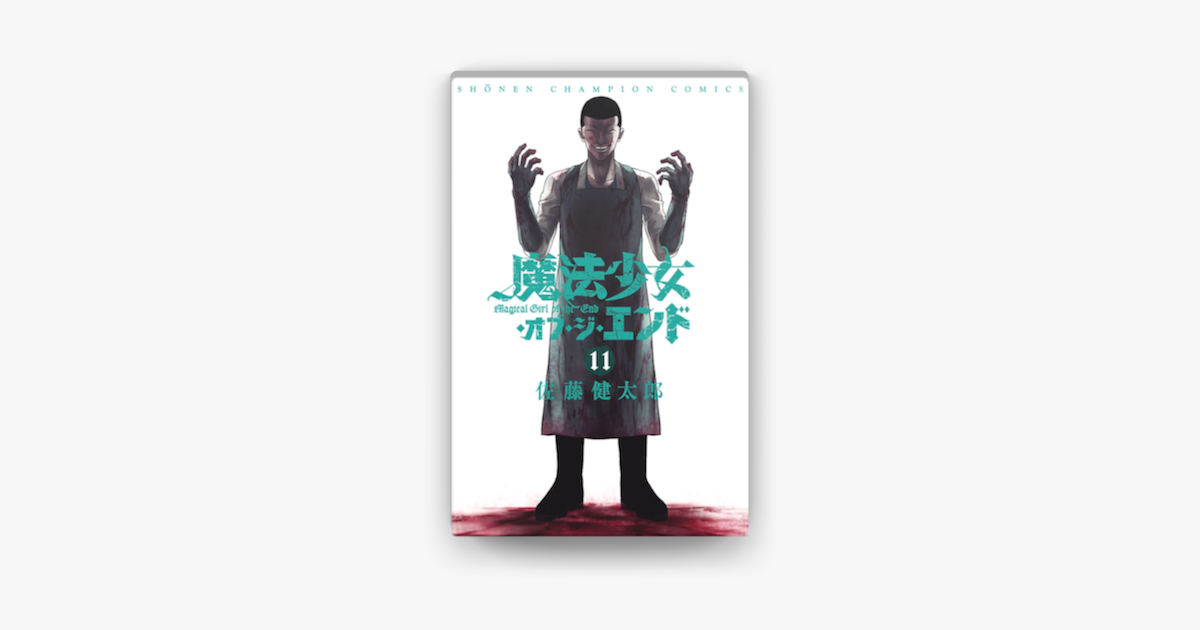 魔法少女 オブ ジ エンド 11 On Apple Books 魔法少女 オブ ジ エンド 11 On Apple Books