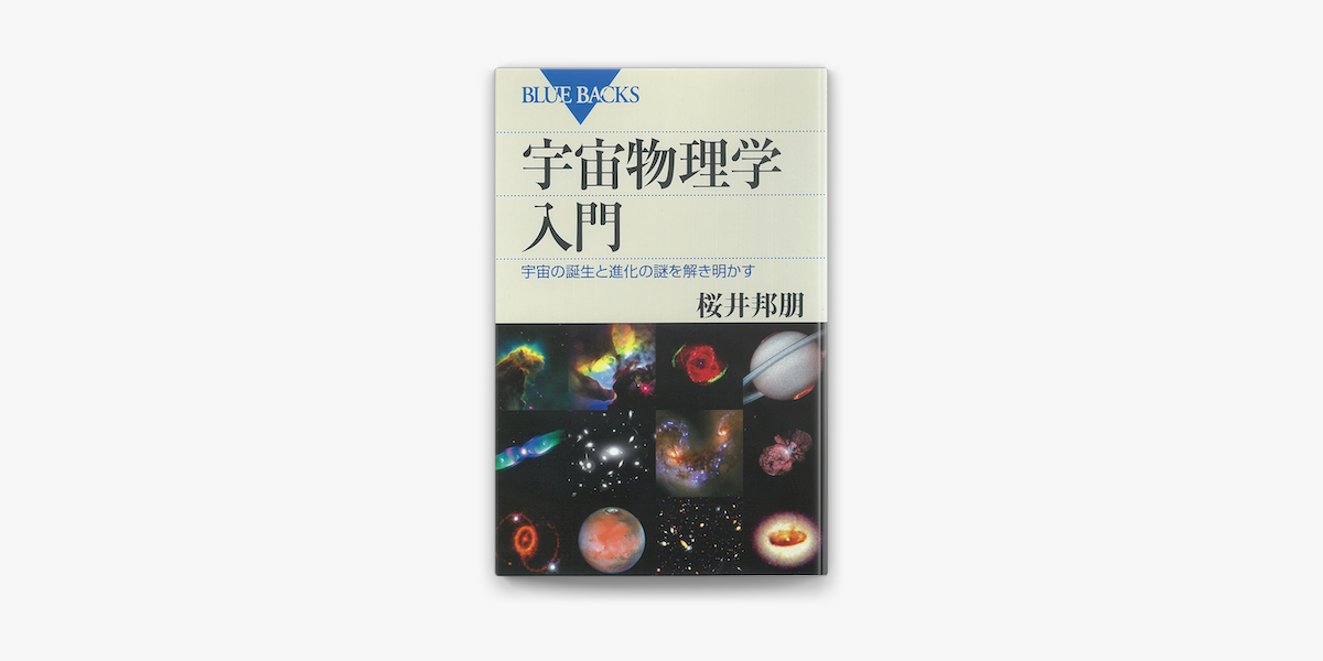 Apple Booksで宇宙物理学入門 宇宙の誕生と進化の謎を解き明かすを読む