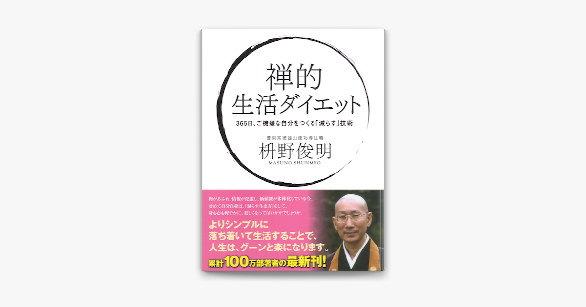 禅的 生活ダイエット 365日ご機嫌な自分をつくる 減らす 技術 On Apple Books