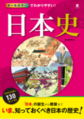 オールカラーでわかりやすい! 日本史 - 西東社編集部