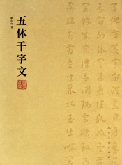 五体千字文