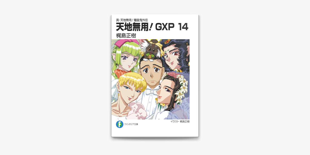 Apple Booksで真 天地無用 魎皇鬼外伝 天地無用 Gxp 14を読む