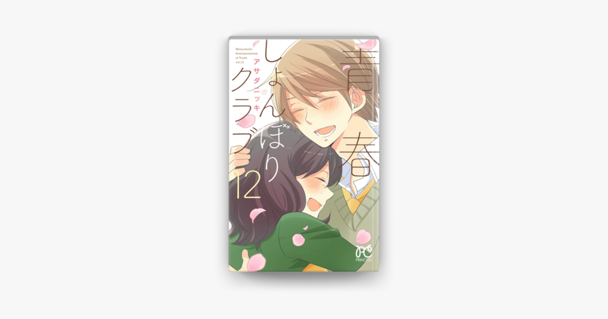 青春しょんぼりクラブ 12 On Apple Books