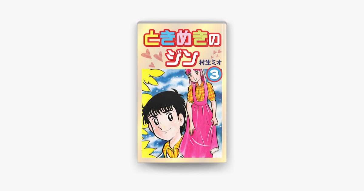 Apple Booksでときめきのジン 3 を読む