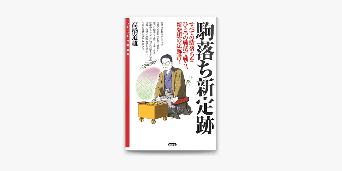 Apple Booksでスーパー将棋講座 駒落ち新定跡を読む