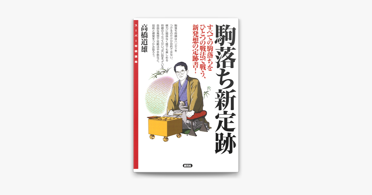 Apple Booksでスーパー将棋講座 駒落ち新定跡を読む