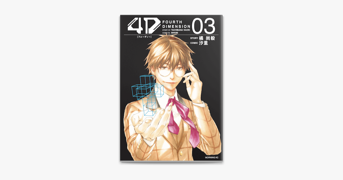 Apple Booksで4d 3 を読む