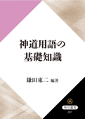 神道用語の基礎知識 - 鎌田東二