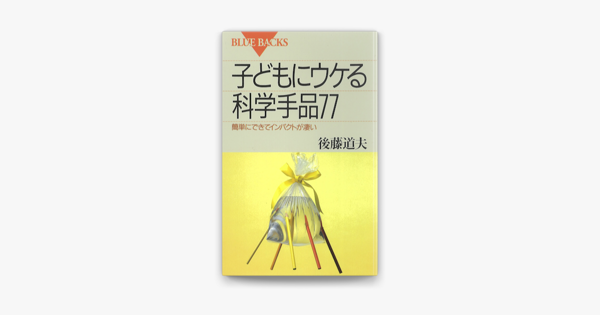 Apple Booksで子どもにウケる科学手品77 簡単にできてインパクトが凄いを読む