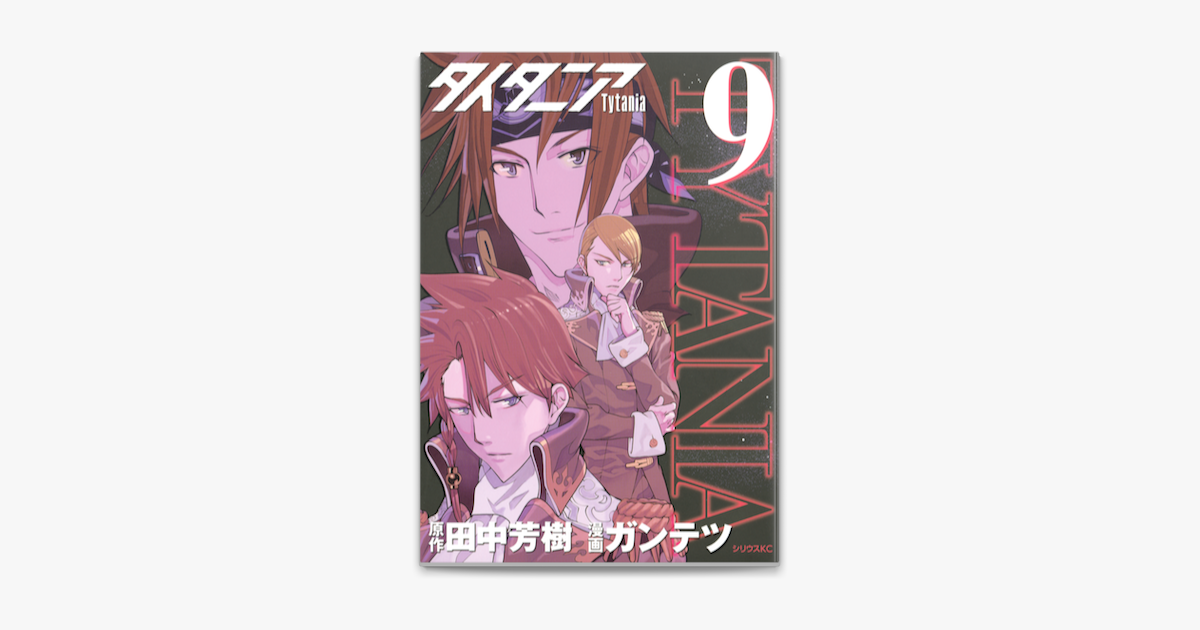 タイタニア 9 On Apple Books タイタニア 9 On Apple Books