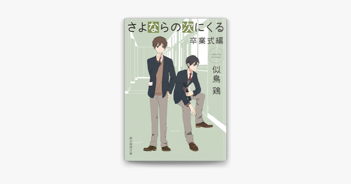 さよならの次にくる 卒業式編 On Apple Books さよならの次にくる 卒業式編 On Apple Books