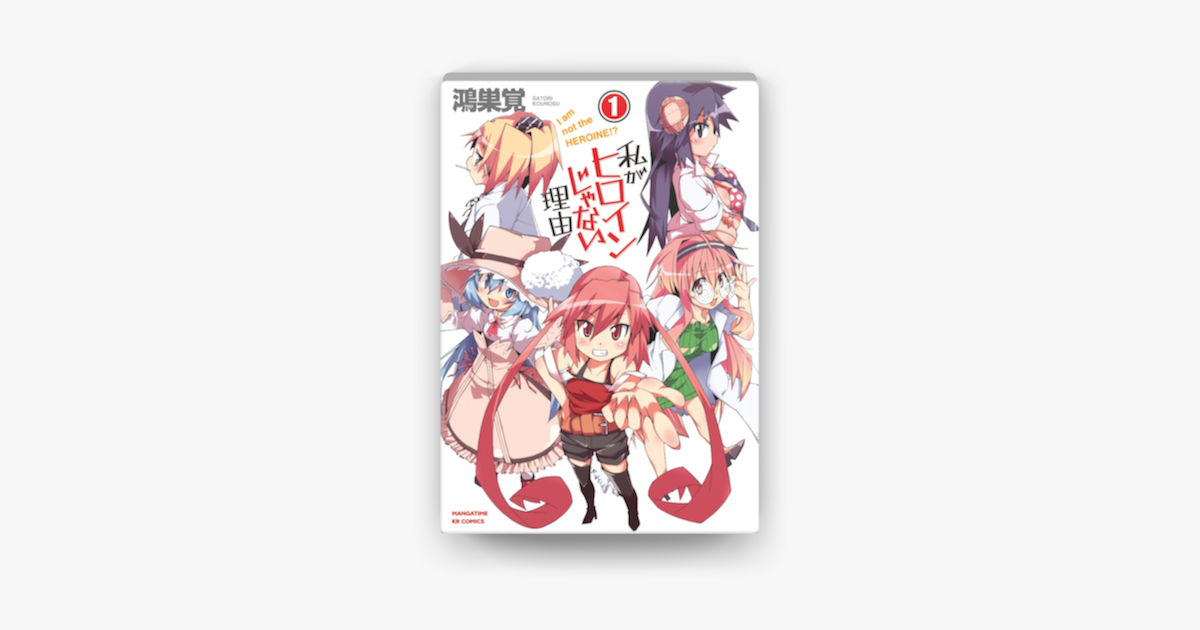 私がヒロインじゃない理由 1巻 On Apple Books 私がヒロインじゃない理由 1巻 On Apple Books