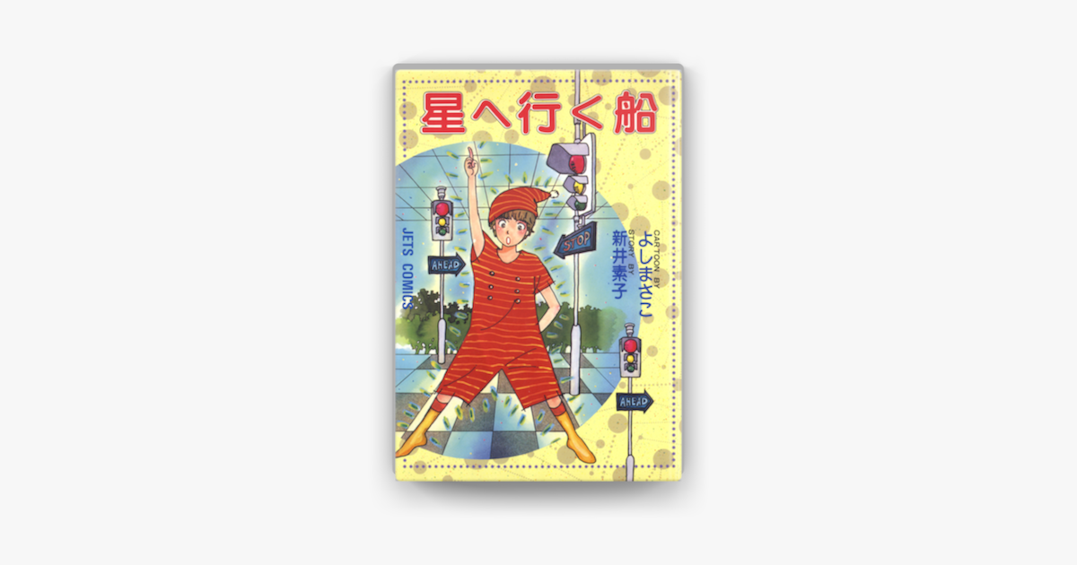 Apple Booksで星へ行く船を読む