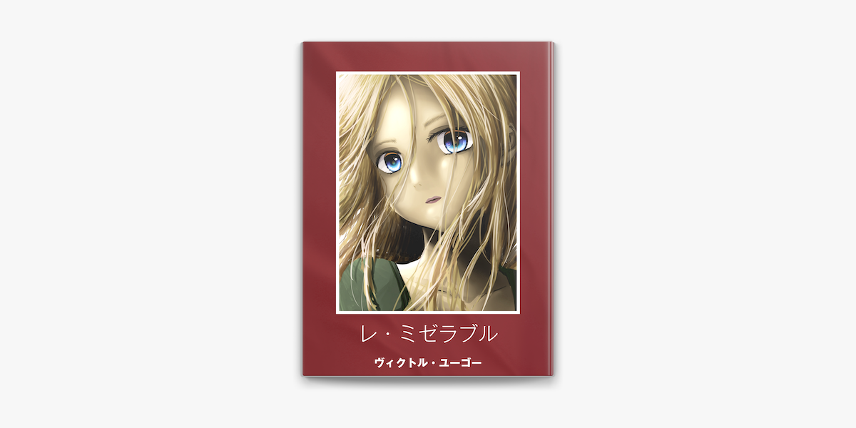 レ ミゼラブル On Apple Books